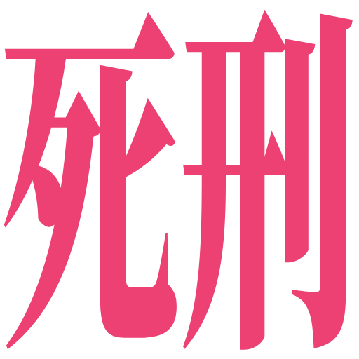 :shikei