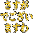:sasugadegozaimasuwa