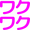 :wakuwaku