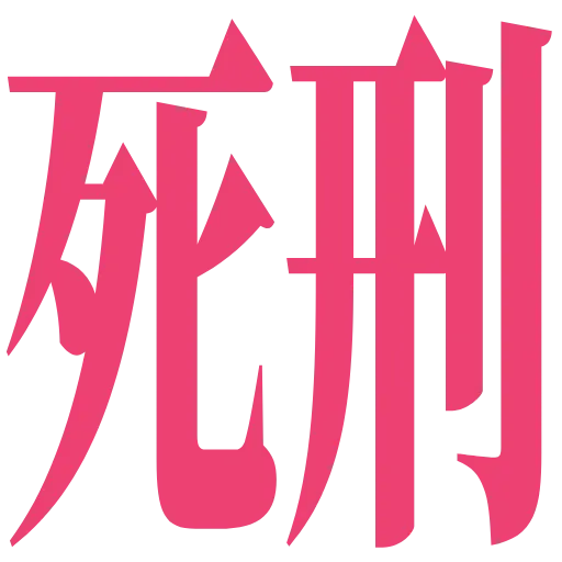 :shikei