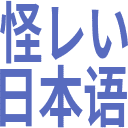 :ayashii_nihongo