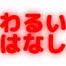 :waruihanashi