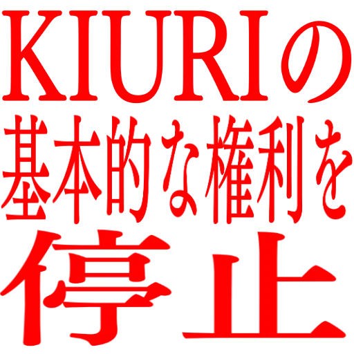 :kiurinokihontekinakenriwoteishi