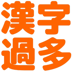 :too_many_kanji