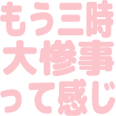 :mou3jidashi_daisanjittekanji