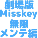 :gekijouban_misskey_mugenmenntehenn