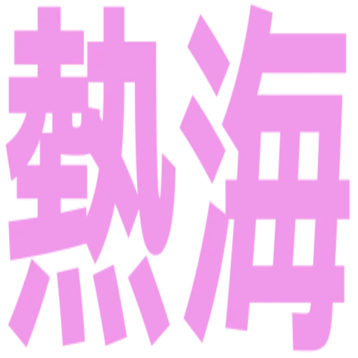 :atami_shizuoka