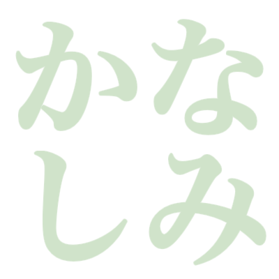 :kanashimi