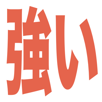 :tsuyoi