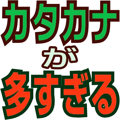 :too_many_katakana