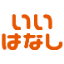 :iihanashi