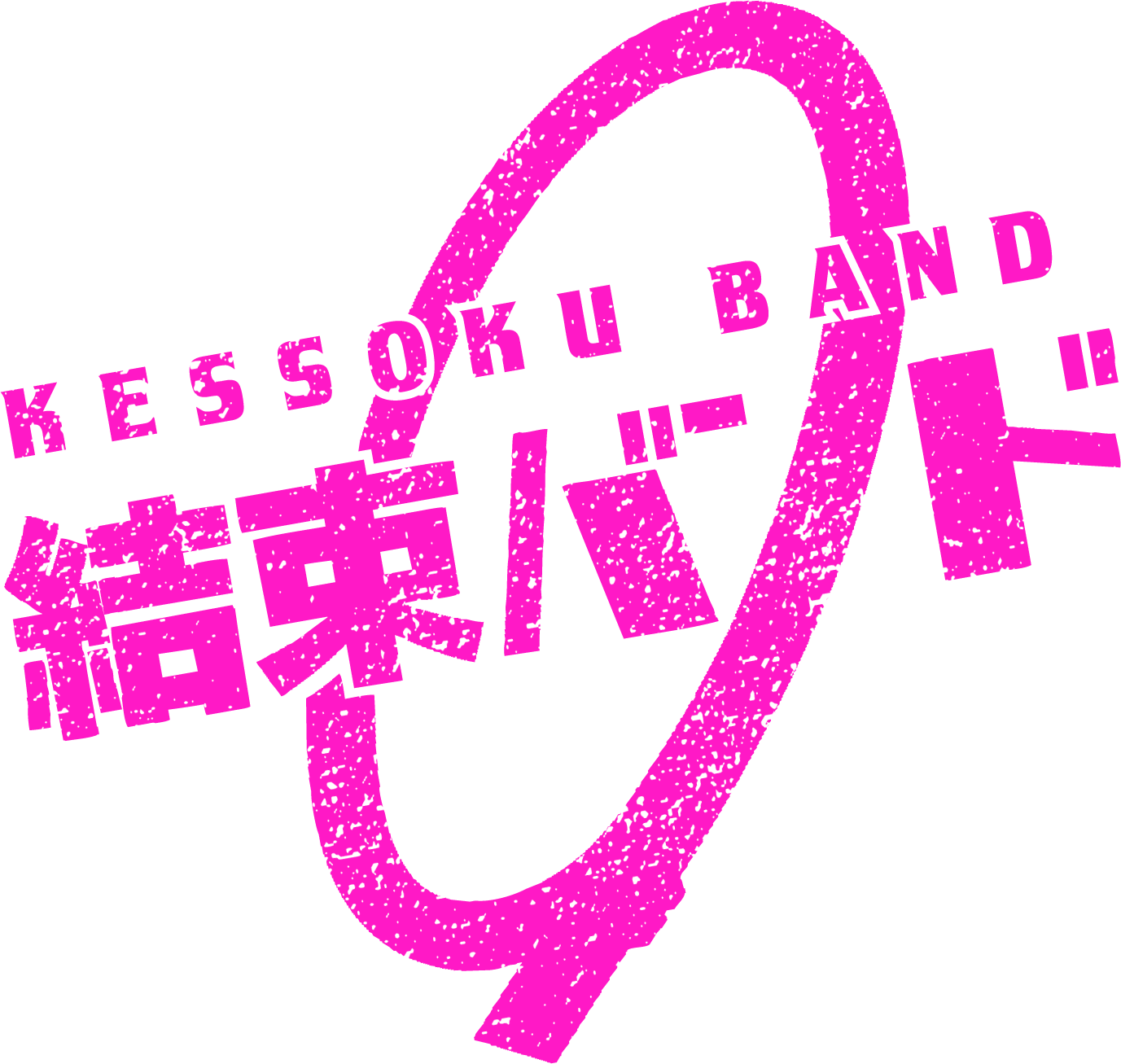 :kessokuband