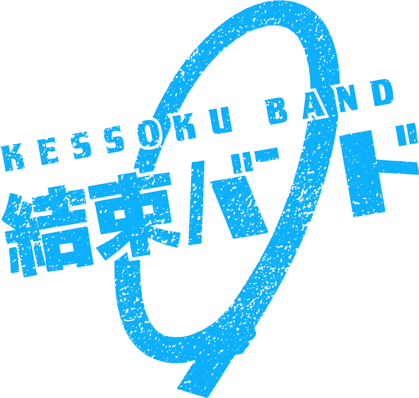 :kessokuband3