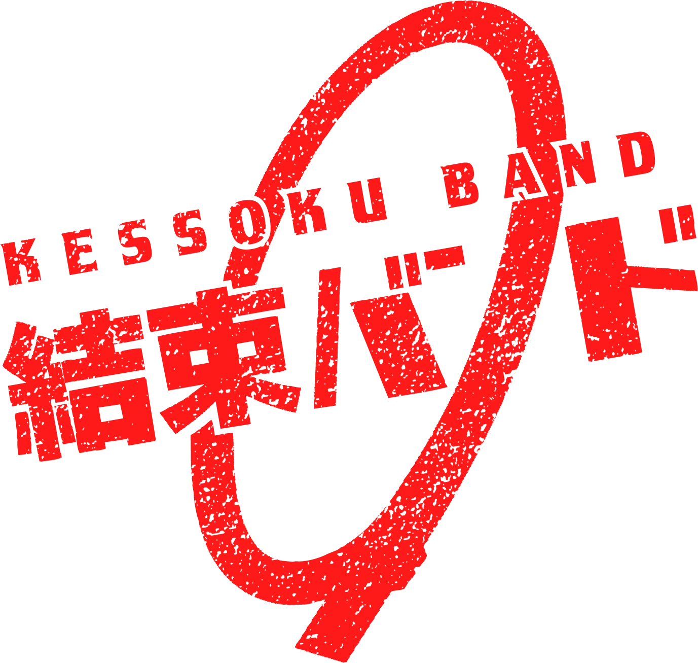 :kessokuband4