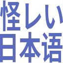 :ayashii_nihongo