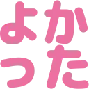 :yokatta