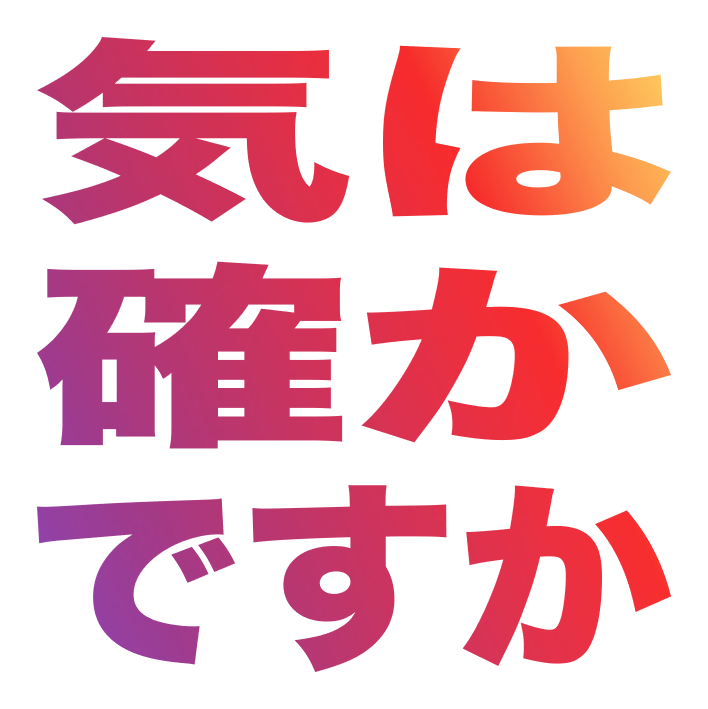 :kihatashikadesuka