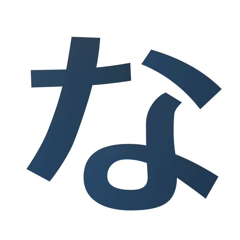 :na_hiragana