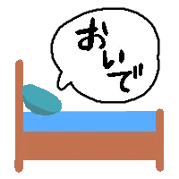 :bed_oide