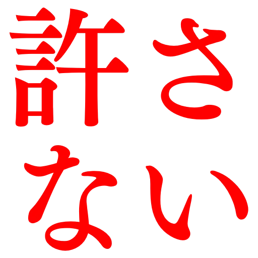 :yurusanai