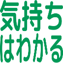 :kimochihawakaru