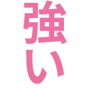 :tsuyoi_kanji