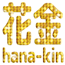 :hanakin