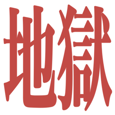 :jigoku