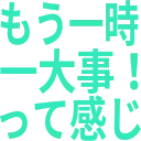 :mou1ji_ichidaiji_ttekanji