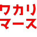 :wakarimasu