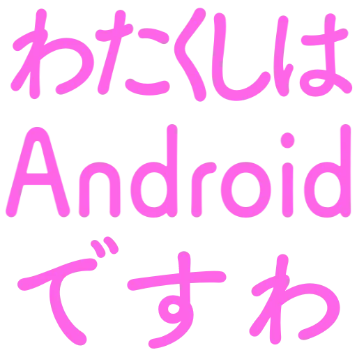 :watakusihaandroiddesuwa