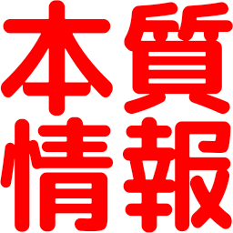 :honnshituzyouhou