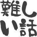 :muzukashiihanashi