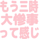 :8246_mou3jidashi_daisanjittekanji