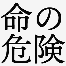 :inochinokiken