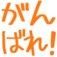 :ganbare_hiragana