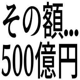 :sonogaku_500okuen