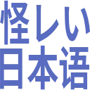 :4284_ayashii_nihongo