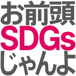 :omae_atama_sdgs_janyo