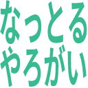 :6a63_stamp_nattoruyarogai