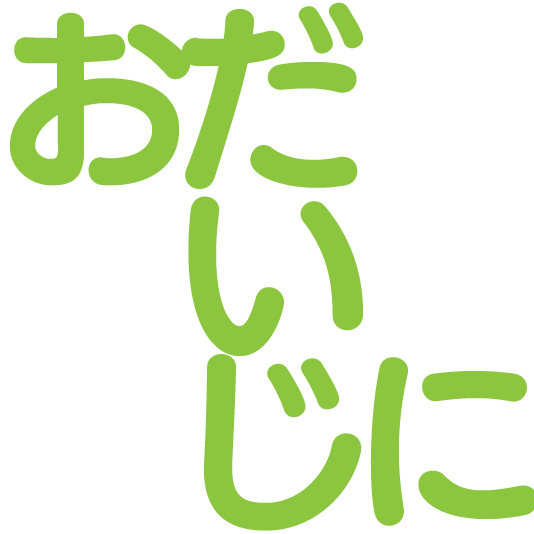 :odaijini_hiragana