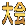 :taikai