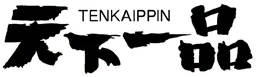 :tenkaippin2