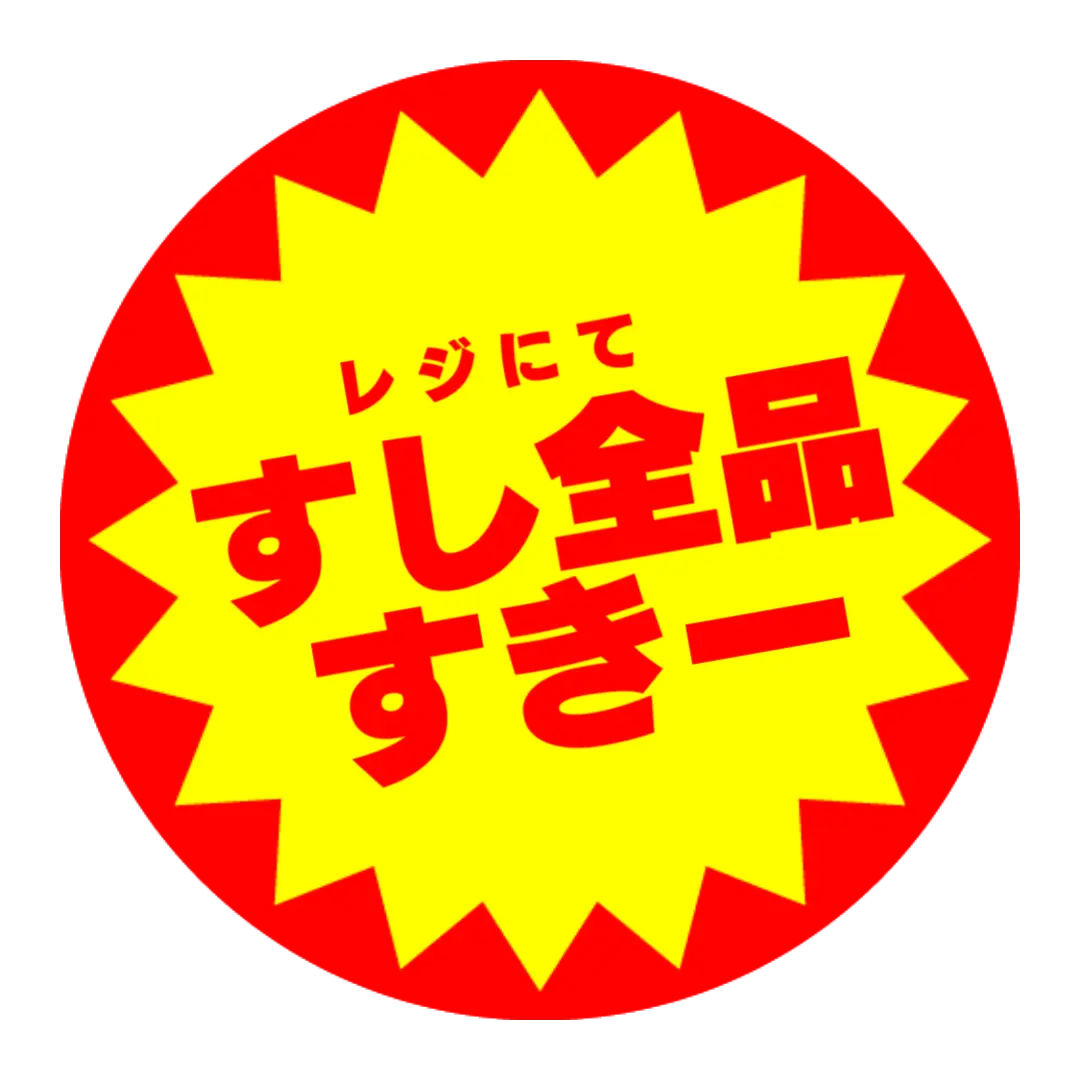 :sticker_sushizenpinsuki