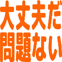 :daijoubudamondainai