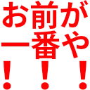 :omaegaichibanya