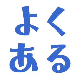 :yokuaru