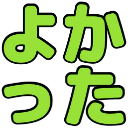 :yokatta