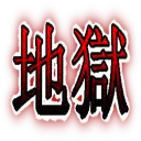 :jigoku