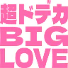 :6187_chou_dodeka_big_love